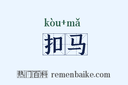 扣马是什么意思的图片